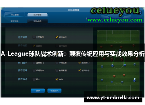 A-League球队战术创新：颠覆传统应用与实战效果分析