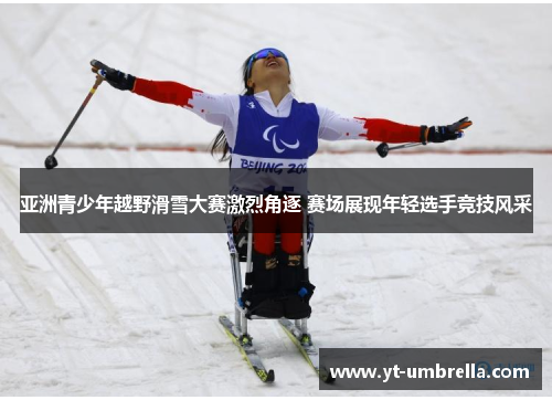 亚洲青少年越野滑雪大赛激烈角逐 赛场展现年轻选手竞技风采