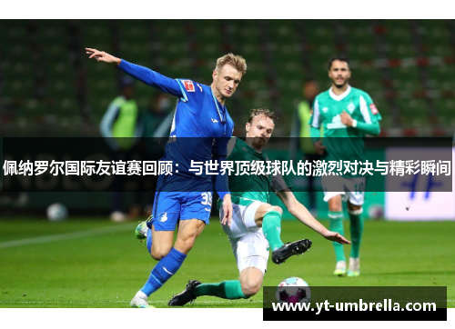 佩纳罗尔国际友谊赛回顾：与世界顶级球队的激烈对决与精彩瞬间