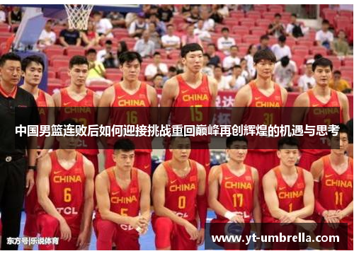 中国男篮连败后如何迎接挑战重回巅峰再创辉煌的机遇与思考