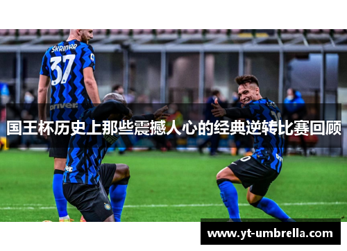 国王杯历史上那些震撼人心的经典逆转比赛回顾