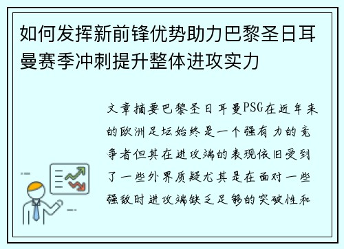 如何发挥新前锋优势助力巴黎圣日耳曼赛季冲刺提升整体进攻实力