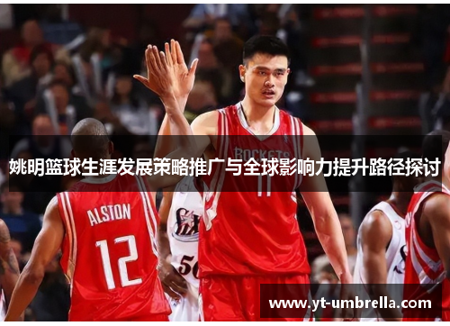 姚明篮球生涯发展策略推广与全球影响力提升路径探讨