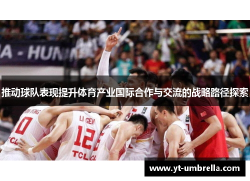 推动球队表现提升体育产业国际合作与交流的战略路径探索