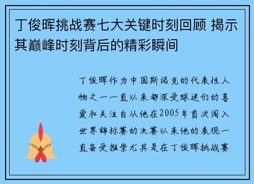 丁俊晖挑战赛七大关键时刻回顾 揭示其巅峰时刻背后的精彩瞬间