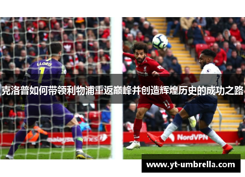 克洛普如何带领利物浦重返巅峰并创造辉煌历史的成功之路