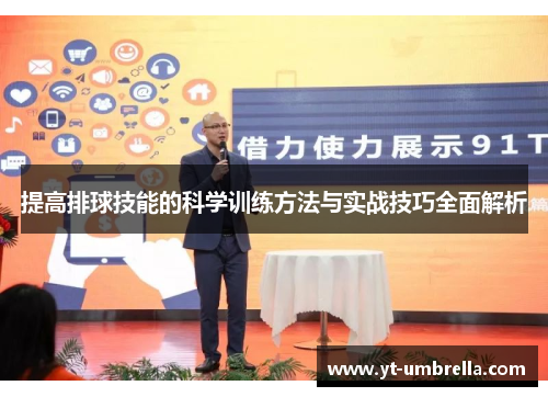 提高排球技能的科学训练方法与实战技巧全面解析