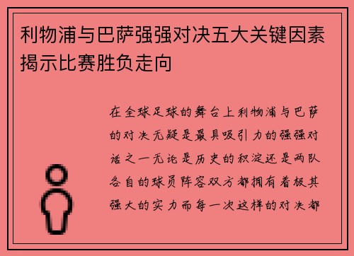 利物浦与巴萨强强对决五大关键因素揭示比赛胜负走向
