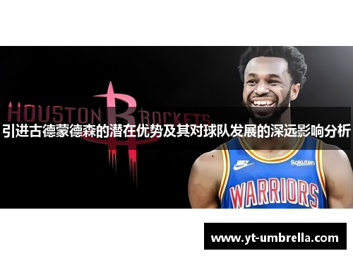引进古德蒙德森的潜在优势及其对球队发展的深远影响分析
