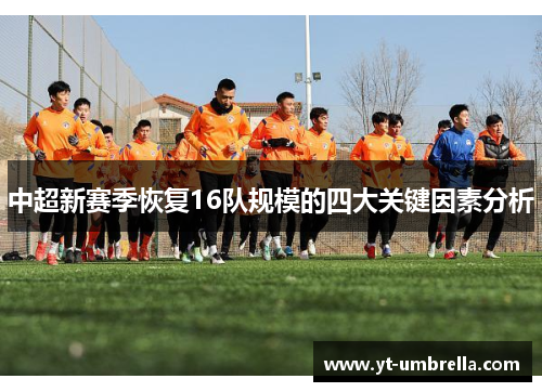 中超新赛季恢复16队规模的四大关键因素分析