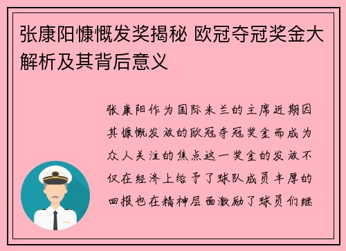 张康阳慷慨发奖揭秘 欧冠夺冠奖金大解析及其背后意义