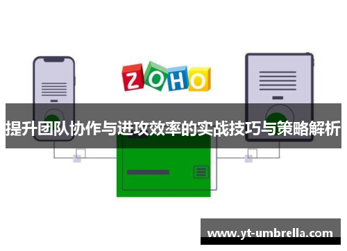 提升团队协作与进攻效率的实战技巧与策略解析