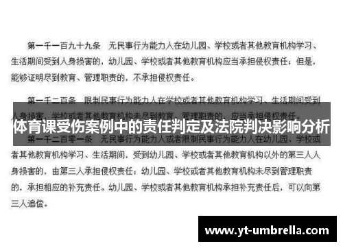 体育课受伤案例中的责任判定及法院判决影响分析