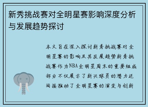 新秀挑战赛对全明星赛影响深度分析与发展趋势探讨