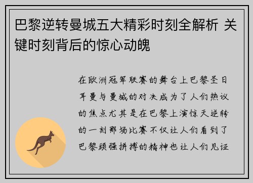 巴黎逆转曼城五大精彩时刻全解析 关键时刻背后的惊心动魄