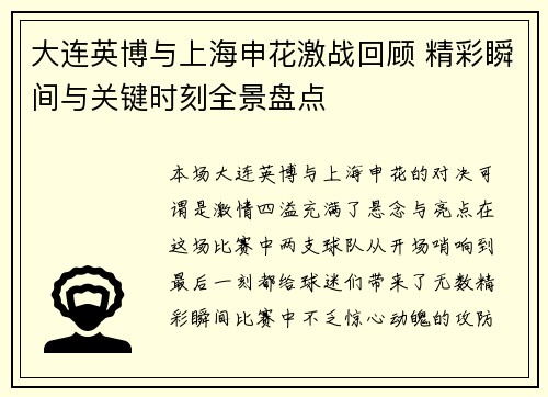 大连英博与上海申花激战回顾 精彩瞬间与关键时刻全景盘点