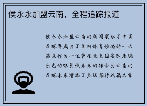 侯永永加盟云南，全程追踪报道