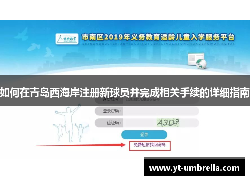 如何在青岛西海岸注册新球员并完成相关手续的详细指南