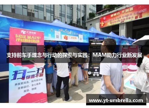 支持前车手理念与行动的探索与实践：MAM助力行业新发展