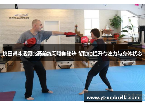 桃田贤斗透露比赛前练习瑜伽秘诀 帮助他提升专注力与身体状态