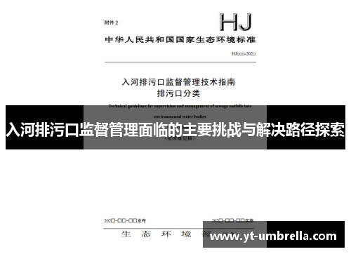 入河排污口监督管理面临的主要挑战与解决路径探索