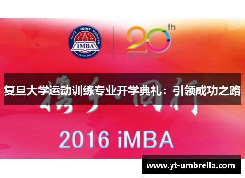 复旦大学运动训练专业开学典礼：引领成功之路