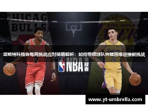 波斯特科格鲁每周挑战应对策略解析：如何带领球队突破困难迎接新挑战