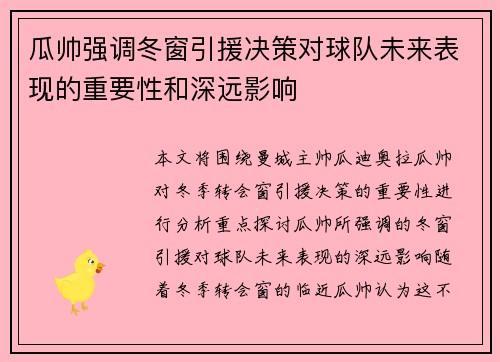 瓜帅强调冬窗引援决策对球队未来表现的重要性和深远影响