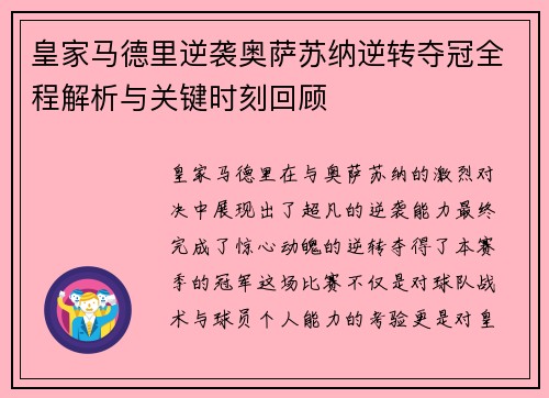 皇家马德里逆袭奥萨苏纳逆转夺冠全程解析与关键时刻回顾