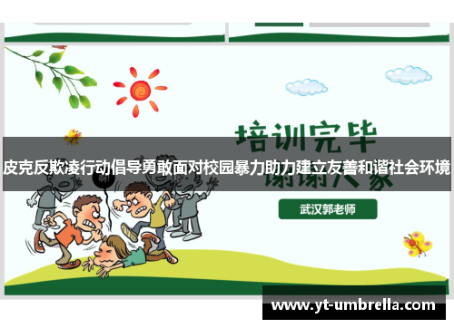 皮克反欺凌行动倡导勇敢面对校园暴力助力建立友善和谐社会环境