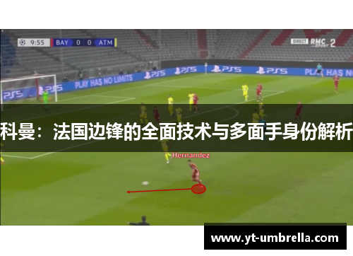 科曼：法国边锋的全面技术与多面手身份解析