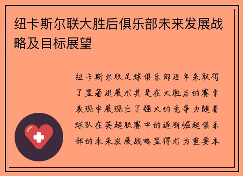 纽卡斯尔联大胜后俱乐部未来发展战略及目标展望