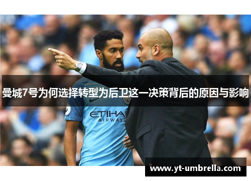 曼城7号为何选择转型为后卫这一决策背后的原因与影响
