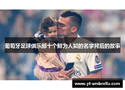 葡萄牙足球俱乐部十个鲜为人知的名字背后的故事