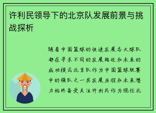 许利民领导下的北京队发展前景与挑战探析