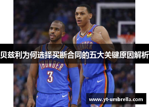 贝兹利为何选择买断合同的五大关键原因解析 贝兹利为何选择买断合同的五大关键原因解析