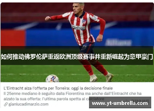 如何推动佛罗伦萨重返欧洲顶级赛事并重新崛起为意甲豪门