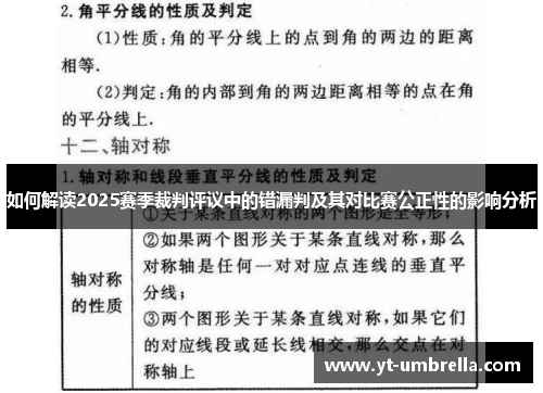 如何解读2025赛季裁判评议中的错漏判及其对比赛公正性的影响分析 如何解读2025赛季裁判评议中的错漏判及其对比赛公正性的影响分析