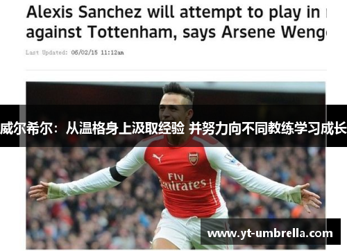 威尔希尔：从温格身上汲取经验 并努力向不同教练学习成长