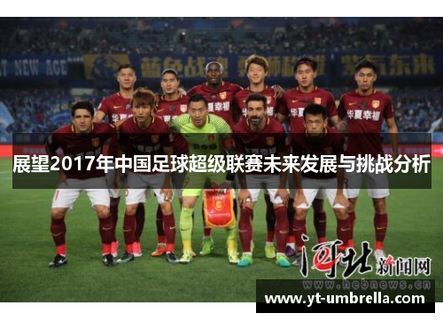 展望2017年中国足球超级联赛未来发展与挑战分析
