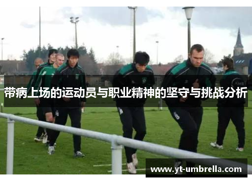 带病上场的运动员与职业精神的坚守与挑战分析