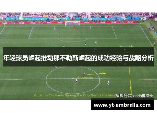 年轻球员崛起推动那不勒斯崛起的成功经验与战略分析