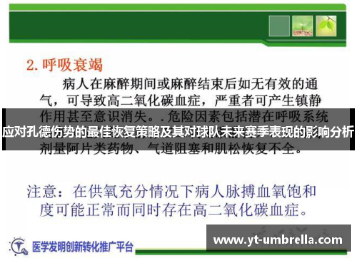 应对孔德伤势的最佳恢复策略及其对球队未来赛季表现的影响分析 应对孔德伤势的最佳恢复策略及其对球队未来赛季表现的影响分析