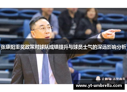 张康阳重奖政策对球队成绩提升与球员士气的深远影响分析 张康阳重奖政策对球队成绩提升与球员士气的深远影响分析