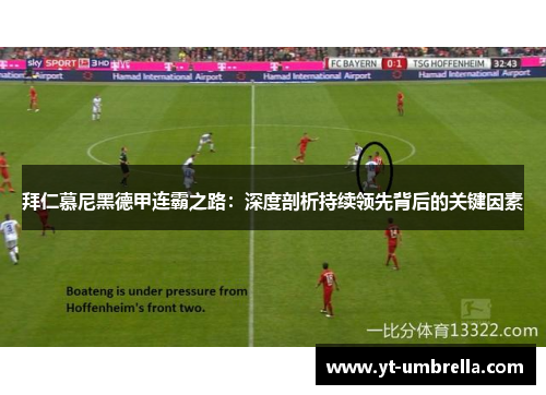拜仁慕尼黑德甲连霸之路:深度剖析持续领先背后的关键因素 拜仁慕尼黑德甲连霸之路:深度剖析持续领先背后的关键因素