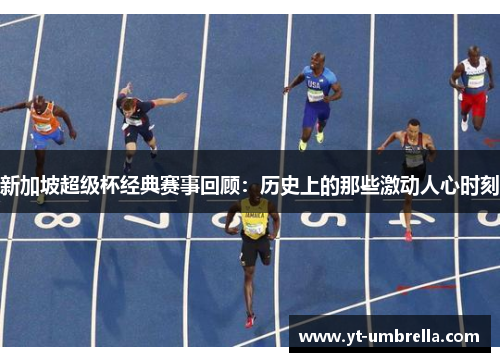 新加坡超级杯经典赛事回顾：历史上的那些激动人心时刻