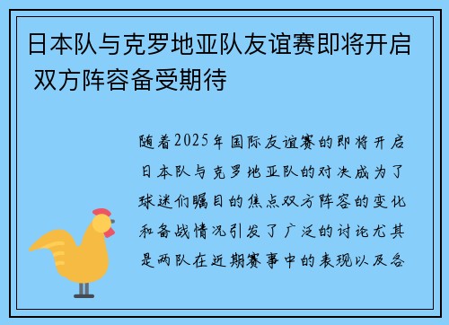 日本队与克罗地亚队友谊赛即将开启 双方阵容备受期待