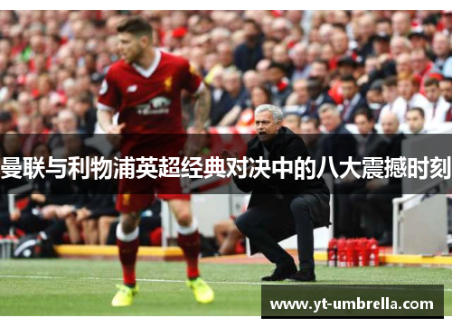 曼联与利物浦英超经典对决中的八大震撼时刻