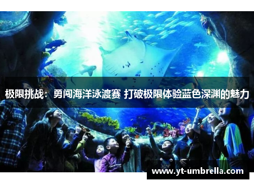 极限挑战：勇闯海洋泳渡赛 打破极限体验蓝色深渊的魅力