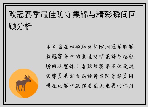 欧冠赛季最佳防守集锦与精彩瞬间回顾分析